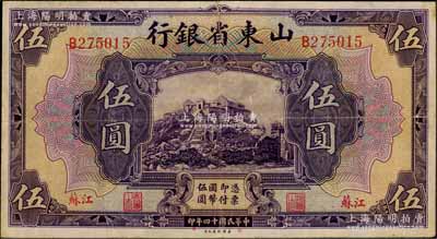 民国十四年（1925年）山东省银行美钞版伍圆，江苏地名，此地名券存世罕见；资深藏家出品，近八成新