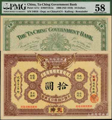 光绪三十二年（1906年）大清户部银行兑换券拾圆，天津改开封地名；资深藏家出品，一流品相，九八成新