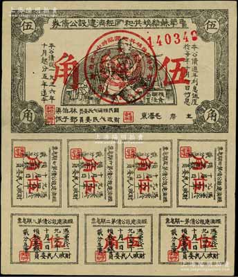 1936年中华苏维埃共和国经济建设公债券伍角，由毛泽东、林伯渠等署名发行；资深藏家出品，八成新
