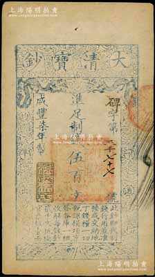 咸丰柒年（1857年）大清宝钞伍百文，碑字号，年份下盖有“源远流长”之闲章，有背书数处，九成新