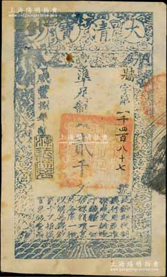 咸丰捌年（1858年）大清宝钞贰千文，牆字号，年份下盖有“源远流长”之闲章；海外回流品，此字号较少见，八成新