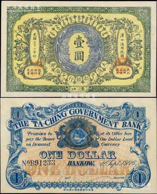 光绪三十二年（1906年）大清户部银行兑换券壹圆，汉口地名，流通票，背有英文签名（此“户部银行”版略少见），九五成新