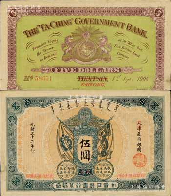 光绪三十二年（1906年）大清户部银行兑换券伍圆，天津改开封地名，资深藏家出品，八五成新
