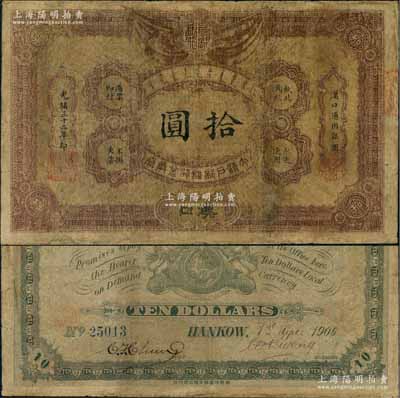 光绪三十二年（1906年）大清户部银行兑换券拾圆，汉口地名，流通票，背有英文签名，少见，有修补，七成新