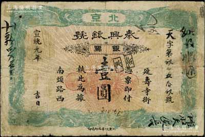 宣统元年（1909年）泰兴银号银票壹圆，北京地名，上印双龙双凤图，原票七成新