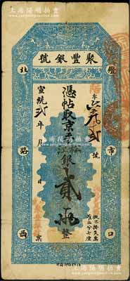 宣统贰年（1910年）北京·聚丰银号·京平松江银贰两，近八成新