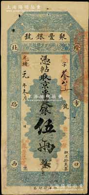 光绪改宣统元年（1909年）北京·聚丰银号·京平足银伍两，近八成新