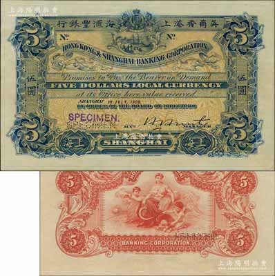 1909年英商香港上海汇丰银行伍圆样本券，上海地名，此年份较为少见；海外藏家出品，九八成新