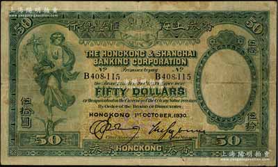 1930年香港上海汇丰银行伍拾圆，香港地名，乃属历史同时期之老假票，七成新