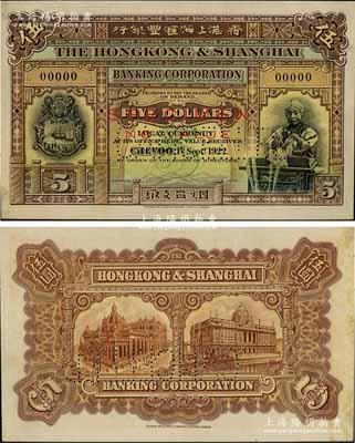 1922年香港上海汇丰银行伍圆试色样本券，烟台地名，正背面棕黄色印刷（流通票为紫色印刷）；海外藏家出品，珍罕，且属首度公诸于阳明拍卖，九五成新