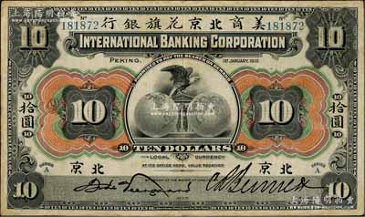 1910年美商北京花旗银行拾圆，北京地名，6位数号码券，少见，八成新