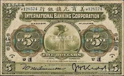 1918年美商花旗银行伍圆，汉口地名，6位数号码券，已属难得之较佳品相，近八成新