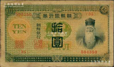 明治四十四年版（1911年）朝鲜银行券拾圆，日本印制，曾在东北地区广泛流通，原票七五成新