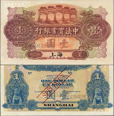 1914年中法实业银行壹圆样本券，上海地名；源于原中法实业银行上海分行买办朱氏家族之遗存，少见，全新