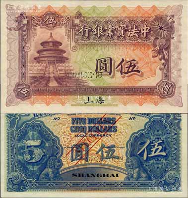 1914年中法实业银行伍圆样本券，上海地名；源于原中法实业银行上海分行买办朱氏家族之遗存，少见，全新