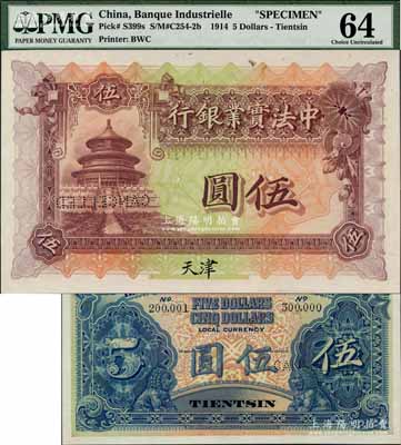 1914年中法实业银行伍圆样本券，天津地名，背面印有样本查备号码200001-300000（表示第二次续印制10万枚流通正票），另上边书有“24.5.18”年份等档案文字，少见，九八成新