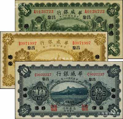 民国十一年（1922年）华威银行单色版壹圆、伍圆、拾圆共3枚全套，北京改绥远再改昌黎地名，永七通用，九至九八成新