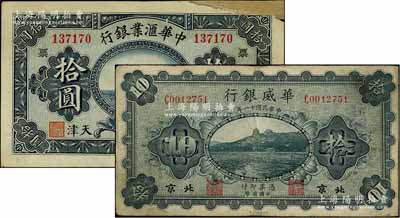 客钞2种，详分：中华汇业银行1920年拾圆，天津地名，加印领券“票”字；华威银行1922年单色版拾圆，北京地名；海外藏家出品，其中1枚右上角有贴补，六至七成新