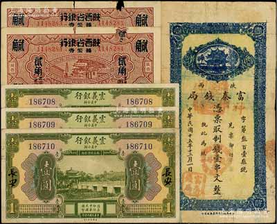 纸币6枚，详分：震义银行1921年壹圆3枚连号；陕西富秦钱局1926年制钱壹串文；富秦钱局改陕西省银行1938年贰角2枚连号；破损品至八成新，敬请预览