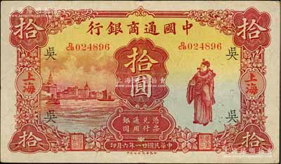 民国廿一年（1932年）中国通商银行棕红色财神图拾圆，上海地名，加印领券“吴”字（即代表吴县分行），八五成新