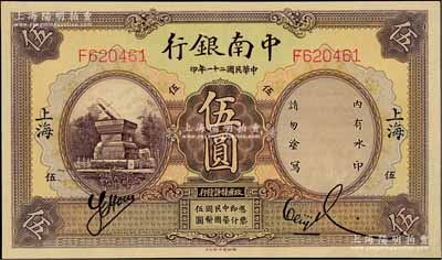 民国二十一年（1932年）中南银行伍圆，上海地名，九五成新