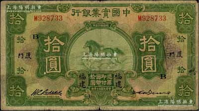 民国二十年（1931年）中国实业银行拾圆，福建·厦门地名，加印领券“B”字，第二版签名券（之前阳明拍卖者为第一版签名券，其右边英文签名为P.P.Bien）；此种第二版签名券存世或更属稀见，原票七成新