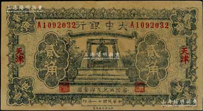 民国廿一年（1932年）大中银行大钟图贰角，天津地名，属历史同时期之老假票；美国藏家出品，九成新