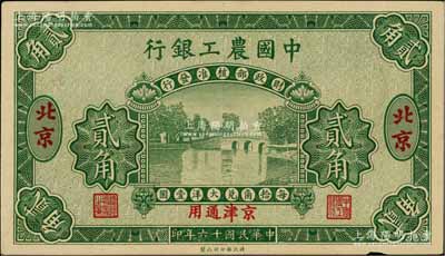 民国十六年（1927年）中国农工银行贰角样本券，北京·京津通用地名，第一版券，背面英文厂名有PEKING字样；江南藏家出品，未折九五成新