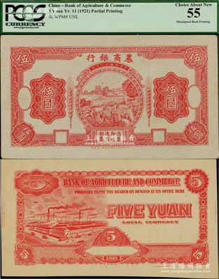 民国十一年（1922年）农商银行德国版伍圆设计试印票，正背共2枚（其中正面券内有满版水印），上印红色乡村收割图，此种图案券未正式发行；海外藏家出品，少见，九五成新