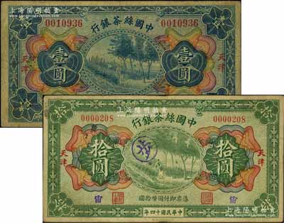 民国十四年（1925年）中国丝茶银行壹圆、拾圆共2枚不同，天津地名；前辈藏家出品，原票七至七五成新