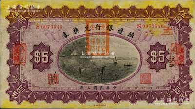 民国三年（1914年）殖边银行兑换券伍圆，上海改奉天地名，盖有“东三省官银号监理官之关防”，八五成新