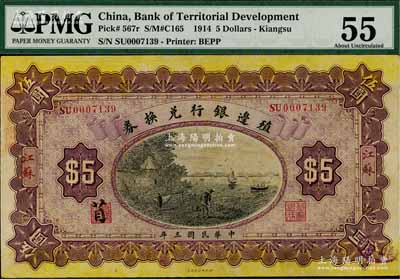 民国三年（1914年）殖边银行兑换券伍圆，江苏地名，其职章处书有“苜”字，背面边侧盖“上海大利股票交易所”戳记，九五成新