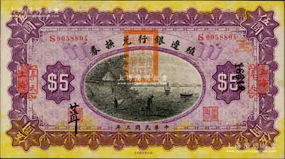 民国三年（1914年）殖边银行兑换券伍圆，上海改奉天地名，盖有“东三省官银号监理官之关防”；资深藏家出品，九八成新