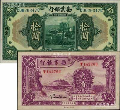 劝业银行纸币2种，详分：1921年美钞版拾圆，北京地名；1928年贰角，天津地名；八五至九五成新