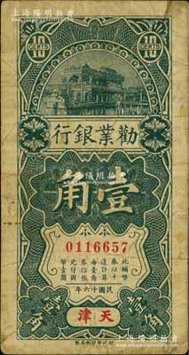 民国十六年（1927年）劝业银行壹角，天津·京津通用地名，原票七成新