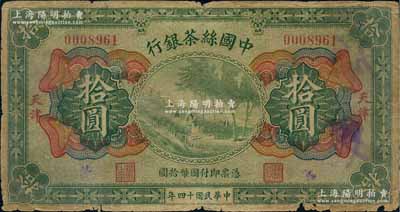 民国十四年（1925年）中国丝茶银行拾圆，天津地名，边有小缺损，原票六成新