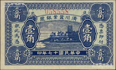 民国十七年（1928年）潢川蚕业银号壹角，上印杭州六和塔风景，由上海代印，形制美观；海外回流品，九八成新