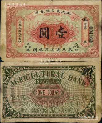 民国元年（1912年）奉天农业总银行壹圆，东三省通用银圆，罕见，七五成新