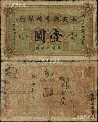 民国二年（1913年）奉天兴业总银行北洋版壹圆，少见，近七成新