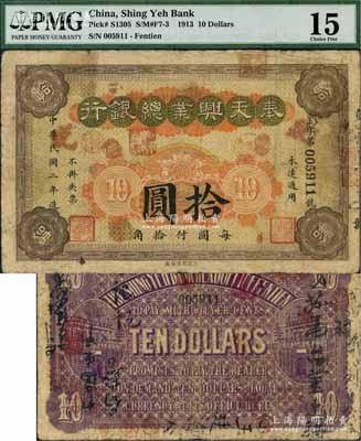 民国二年（1913年）奉天兴业总银行拾圆，海外藏家出品，少见，原票七五成新