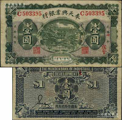 民国七年（1918年）奉天兴业银行週年四厘债券壹圆，绿色版；源于海外回流，少见，原票八成新