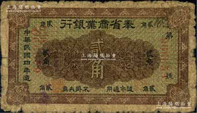 民国四年（1915年）奉省商业银行贰角，背印奉天商务总会之布告；源于海外回流，少见，原票近七成新