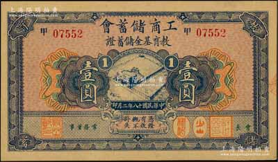 民国十八年（1929年）工商储蓄会教育基金储蓄证壹圆，发行于上海；海外藏家出品，九八成新