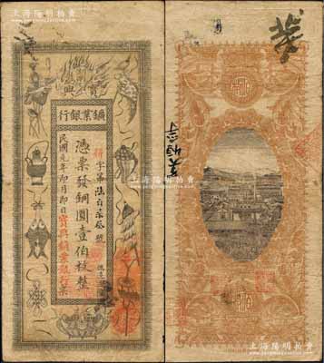 民国元年（1912年）湖南宝兴矿业银行铜圆壹伯枚，上印传统之吉祥八宝图，背印水口山铅矿图，原票七五成新