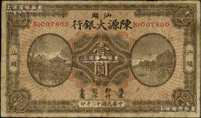 民国十三年（1924年）汕头陈源大银行龙洋壹圆，汕头地名，上印杭州西湖风景，少见，有修补，七成新