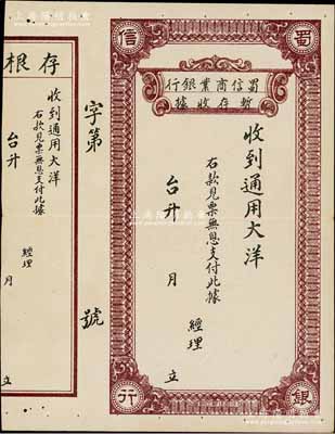 民国时期（成都）蜀信商业银行暂存收据，通用大洋未填用，属1930年前后四川商业银行之变相纸币，附带有存根，少见，八五成新