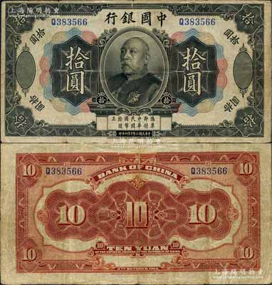 民国三年（1914年）中国银行袁世凯像拾圆，中国纸币之名誉品，原票七五成新