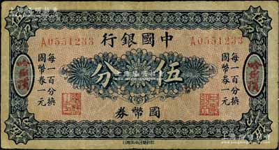 中国银行国币券（1918年）伍分，哈尔滨地名，单字轨，背印冯耿光·程良楷签名，七成新