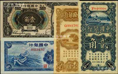 中国银行纸币4种，详分：1918年中国银行哈尔滨改上海壹角，1925年竖式壹角、贰角，1940年长城图贰角；美国藏家出品，八至九八成新