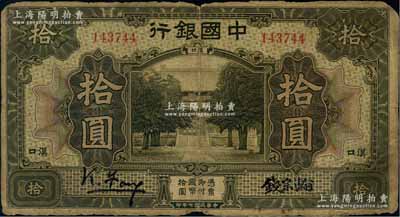 民国七年（1918年）中国银行棕色拾圆，汉口地名，冯耿光·钱宗瀚签名，罕见，原票六成新